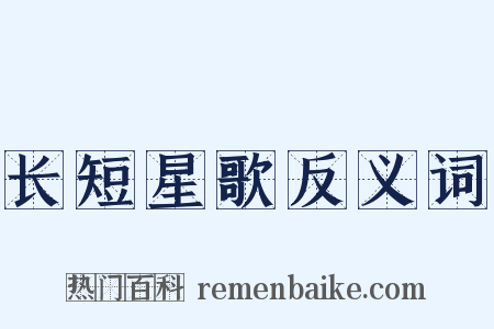 长短星歌反义词是什么意思的图片